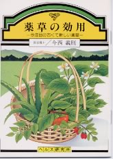 【文庫サイズの健康と医学の本】薬草の効用