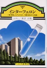 【文庫サイズの健康と医学の本】インターフェロン