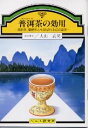 【文庫サイズの健康と医学の本】プーアール茶の効用