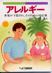 【文庫サイズの健康と医学の本】アレルギー
