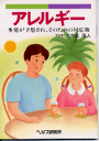 　多発が予想され、そのための対応策 　--- 目次 --- 　はじめに 　1．アレルギーとは 　　（1）アレルギーの具体例 　　（2）アレルギーと免疫 　　（3）アレルギーの歴史 　　（4）アレルギーの発生率の増加 　　（5）アレルギー体質・アトピー家系 　　（6）アレルギーのおこるメカニズム（からくり） 　　（7）アレルギーの診断 　　　(1)病歴 　　　(2)臨床検査 　　　　（イ）皮膚反応 　　　　（ロ）粘膜反応 　　　　（ハ）誘発反応 　　　　（ニ）心理学的検査 　　（8）アレルギーの治療 　　　(1)生活指導と除去療法 　　　(2)特異的減感作療法 　　　(3)薬物療法 　　　(4)心理療法 　　　　（イ）催眠療法 　　　　（ロ）自律訓練法 　　　　（ハ）その他の治療法 　2．アレルギー疾患のいろいろ 　　（1）アレルギー性鼻炎 　　　(1)アレルギー性鼻炎の種類 　　　(2)アレルギー性鼻炎の原因抗原 　　　(3)アレルギー性鼻炎の症状と診断 　　　(4)アレルギー性鼻炎の治療・対策 　　（2）気管支喘息 　　　(1)気管支喘息の歴史と病因 　　　(2)気管支喘息の症状と診断・種類 　　　(3)気管支喘息の治療 　　（3）アトピー性皮膚炎 　　　(1)乳児期の特徴と経過 　　　(2)アトピー性皮膚炎の症状 　　　(3)アトピー性皮膚炎の治療 　　（4）その他のアレルギー疾患 　　　(1)じんま疹（尋麻疹） 　　　(2)食品アレルギー 　おわりに 　　 　　医学博士 　　大迫　茂人　著 　　64ページ　