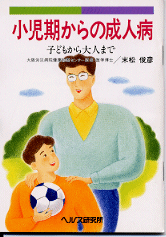 【文庫サイズの健康と医学の本】小児期からの成人病