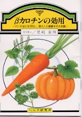 【文庫サイズの健康と医学の本】βカロチンの効用