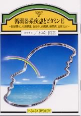 【文庫サイズの健康と医学の本】循環器系疾患とビタミンE