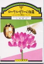 　とくにその薬効について 　--- 目次 --- 　はじめに 　1．ローヤル・ゼリーの薬理 　　（1）西洋医学的に見て 　　（2）ローヤル・ゼリーの成分 　　（3）細胞膜の活性 　　（4）中国医学的に見て 　2．自律神経を介する効果 　　（1）不定愁訴症候群 　　（2）自律神経失調症 　　（3）心身症 　　（4）更年期障害 　　（5）高血圧症・低血圧症 　　（6）気管支喘息・花粉症 　　（7）湿疹・蕁麻疹 　　（8）皮膚そ痒症 　　（9）慢性関節リウマチ 　　（10）感染症・下熱作用 　　（11）脳卒中後遺症 　　（12）胃下垂症・内臓下垂症 　3．細胞膜の活性強化による効果 　　（1）ピオ12世の病気の真相 　　（2）頻死例の回復 　　（3）腎臓病 　　（4）妊娠中毒症 　　（5）肝障害・解毒作用 　4．若返りと寿命延長 　　（1）ピオ12世の若返りは嘘 　　（2）動物実験　その1 　　（3）動物実験　その2 　　（4）人の若返りとローヤル・ゼリー 　5．その他の薬効 　　（1）糖尿病 　　（2）全身性エリテマトーデス 　　（3）抗癌作用 　　（4）皮膚病に対するローヤル・ゼリーの外用 　　（5）新生児・未熟児の体重増加 　　（6）強精作用（？） 　6．ローヤル・ゼリーの用い方 　おわりに 　　 　　東北大学・秋田大学名誉教授・医学博士 　　九嶋　勝司　著 　　88ページ　