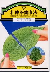 【文庫サイズの健康と医学の本】杜仲茶健康法