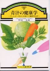 　アレルギーをはじめ多くの難病を治す 　--- 目次 --- 　1．青汁はなぜ難病を治すのか 　2．アレルギーを克服するのに青汁小食 　3．青汁療法は脱毛症も改善 　4．青汁は宿便を取って腸の状態をよくする 　5．ビタミンやミネラル等が豊富で多くの成人病を予防 　6．青汁に含まれるベータカロチンの抗酸化作用がガンを防ぐ 　7．青汁は血液を浄化し、血管を丈夫にする 　8．青汁は体内のインターフェロンを増やす 　9．野菜から発ガン抑制物質が発見された 　10.野菜汁は生体を守る白血球の働きを高める 　11.難病の白ナマズが青汁小食でよくなった 　12.小食＋青汁で驚くほどスタミナがつく 　13.青汁の作り方 　　 　　大阪大学医学部講師・医学博士 　　甲田　光雄　著 　　40ページ　