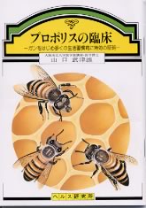 【文庫サイズの健康と医学の本】プロポリスの臨床