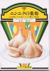 【文庫サイズの健康と医学の本】ニンニクの薬効