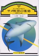 【文庫サイズの健康と医学の本】サメ軟骨の薬効