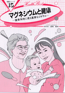 【B5サイズの健康と医学の本】マグネシウムと健康
