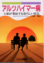 【文庫サイズの健康と医学の本】アルツハイマー病