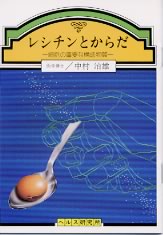 　細胞の重要な構成物質 　--- 目次 --- 　1．レシチンとは 　　（1）体の中にある脂肪の種類 　　（2）脂肪の役目は！ 　2．血液の脂肪とレシチン 　3．各種の疾患とレシチン 　　（1）レシチンは血栓症の発生や予防をする 　　（2）レシチンは動脈硬化を改善する 　　（3）レシチンは肝疾患なども予防する 　　（4）レシチンは老化を防ぐ 　　 　　医学博士 　　中村　治雄　著 　　32ページ