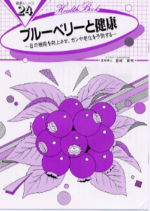 【B5サイズの健康と医学の本】ブルーベリーと健康