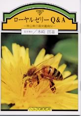 【文庫サイズの健康と医学の本】ローヤルゼリーQ＆A