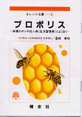 【文庫サイズの健康と医学の本】プロポリス