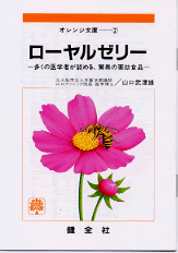 【文庫サイズの健康と医学の本】ローヤルゼリー