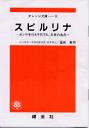 　ガンや老化も予防する、未来の食品 　--- 目次 --- 　1．スピルリナとは 　2．スピルリナの成分とは 　3．スピルリナの効果とは 　4．ガンの予防食品として期待される 　5．活性酸素を防ぐスピルリナ 　6．スピルリナは未来に期待され...