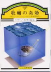 【文庫サイズの健康と医学の本】カキの奏効