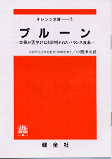 【文庫サイズの健康と医学の本】プルーン