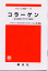 【文庫サイズの健康と医学の本】コラーゲン