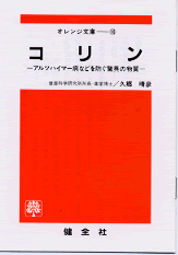 【文庫サイズの健康と医学の本】コリン