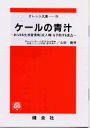 【文庫サイズの健康と医学の本】ケールの青汁