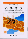 【文庫サイズの健康と医学の本】ハチミツ