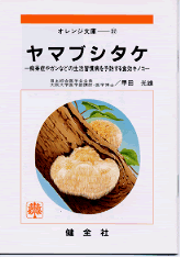 　痴呆症やガンなどの生活習慣病を予防する食効キノコ 　--- 目次 --- 　1．ヤマブシタケとは 　2．ヤマブシタケの成分 　3．ヤマブシタケは免疫力を強化しガンを予防する 　4．ヤマブシタケはアルツハイマー病にも効く 　5．活性酸素を除去するヤマブシタケ 　6．ヤマブシタケの効果（総括） 　　 　　日本総合医学会会長 　　大阪大学医学部講師・医学博士 　　甲田　光雄 著 　　24ページ　