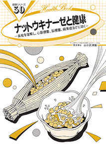 　血栓を溶解し、心筋梗塞、脳梗塞、痴呆症などに効く 　--- 目次 --- 　・注目されるナットウキナーゼのすごい効きめ 　・大豆に含まれている成分 　・血栓を溶解する、ナットウキナーゼ 　・ナットウキナーゼにおけるその効果（総括） 　・納豆の求め方 　・利用法について 　・よい商品の選び方 　・食品か薬品か? 　・副作用は心配ないか 　・効き目はどれ位で現われるか 　・ナットウキナーゼは、活性酸素を除去してくれる 　・長寿県や長寿村では、大豆を素材にした食生活を送っている 　　 　　元・大阪市立大学医学部講師・山口クリニック院長 　　医学博士 　　山口　武津雄　著 8ページ　