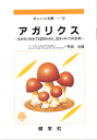 　 日本ガン学会でも認められた、抗ガンキノコの王様 　--- 目次 --- 　1．アガリクスとは 　2．アガリクスの成分 　3．アガリクスは、免疫力を強化し、ガンを予防・改善する 　4．アガリクスは、活性酸素を除去する 　5．日本ガン学会総会・日本薬理学会総会などで報告されたアガリクスの効果 　6．アガリクスの効果（総括） 　　 　　元・大阪大学医学部講師 　　日本綜合医学会会長・医学博士 　　甲田　光雄　著 　　24ページ　