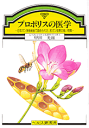 　日本ガン学会総会で認められた、抗ガン効果の高い物質 　--- 目次 --- 　1、プロポリスにおける、ガン治療の数々の報告 　2、プロポリスは副作用のない天然の抗生物質 　3、プロポリスの優れた有効成分 　4、プロポリスは免疫力を強化し、活性酸素除去作用もある 　5、プロポリスの多くの優れた効果（総括） 　　 　　元・大阪大学医学部講師・医学博士 　　甲田　光雄　著 　　24ページ