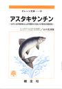 【文庫サイズの健康と医学の本】アスタキサンチン