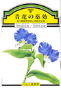 　特に糖尿病予防に有効な生薬 　--- 目次 --- 　はじめに 　1、青花（オオボウシバナ）の来歴 　2、ツユクサの来歴 　3、糖尿病と予防 　4、血糖上昇を緩やかにする食材 　5、基礎的な調査 　6．青花（オオボウシバナ）とツユクサの成分 　7、デオキシノジリマイシン（DNJ） 　8、青花（オオボウシバナ）の新しい役割 　あとがき 　　 　　大阪薬科大学教授・薬学博士 　　草野　源次郎　著 　　大阪薬科大学助手・薬学博士 　　芝野　真喜雄　著 　　40ページ