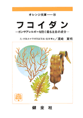 【文庫サイズの健康と医学の本】フコイダン