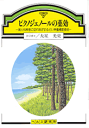 【文庫サイズの健康と医学の本】ピクノジェノールの薬効