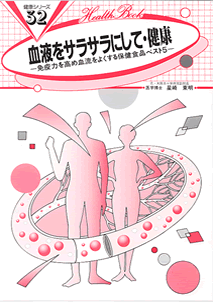 【B5サイズの健康と医学の本】血液をサラサラにして・健康