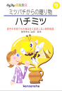 【文庫サイズの健康と医学の本】ミツバチからの贈り物・ハチミツ