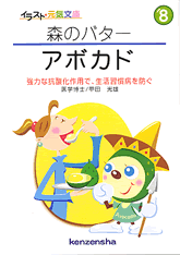 【文庫サイズの健康と医学の本】森のバター・アボカド