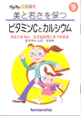 【文庫サイズの健康と医学の本】美と若さを保つ・ビタミンCとカルシウム