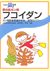 【文庫サイズの健康と医学の本】夢の抗ガン剤・フコイダン