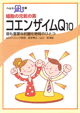 【文庫サイズの健康と医学の本】細胞の元気の素・コエンザイムQ10