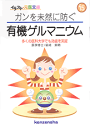 楽天健康関連書籍ケンコーブックス【文庫サイズの健康と医学の本】ガンを未然に防ぐ・有機ゲルマニウム