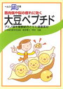 　アミノ酸を複数結合させた健康素材 　--- 目次 --- 　1．大豆ペプチドとは？ 　2．大豆は畑の肉 　3．大豆は良質のタンパク質を多く含む 　4．大豆に含まれているサポニン 　5．大豆に含まれているイソフラボン 　6．大豆ペプチドの効...