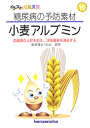 【文庫サイズの健康と医学の本】糖尿病の予防素材・小麦アルブミン