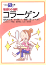 　老化を防ぎ、より美しく、健康に過ごすために 　--- 目次 --- 　1．コラーゲンとは？ 　2．関節症の改善 　3．目のトラブルの改善 　4．美しくダイエット 　5．血管の傷や老化を防止 　6．コラーゲンの効能 　7．更年期障害の予防と改善 　8．美しい肌や髪をつくる 　9．骨粗鬆症の予防 　10．免疫力を高め、ガンの予防 　11．コラーゲンの摂り方 　　 　　山口クリニック院長・医学博士 　　山口　武津雄　著 　　24ページ　