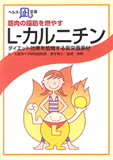 【文庫サイズの健康と医学の本】筋肉の脂肪を燃やす・L−カルニチン