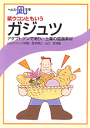 　アダプトゲンであり、上薬の健康素材 　--- 目次 --- 　1．ガジュツとは？ 　2．ガジュツに含まれる成分 　3．ウコンとガジュツの違い 　4．肝臓障害の予防 　5．胃腸障害の予防 　6．ガジュツの制ガン作用 　7．血液の浄化作用 　8．ガジュツの効能 　9．ガジュツはアダプトゲン 　10．ガジュツは上薬に位置される 　11．漢方でいうメンケンについて 　　 　　山口クリニック院長・医学博士 　　山口　武津雄　著 　　24ページ　