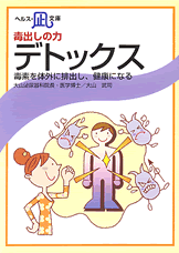 【文庫サイズの健康と医学の本】毒出しの力・デトックス