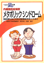 【文庫サイズの健康と医学の本】内臓脂肪症候群・メタボリックシンドローム